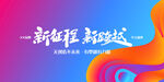 年会展板 新征程