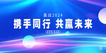 2024年会 