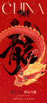 新年元旦