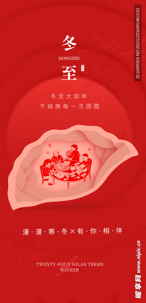 冬至海报 微信图文 活动背景 