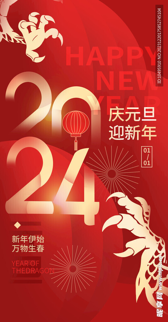 2024年元旦   龙年新春 