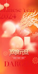 2024年元旦   龙年新春 