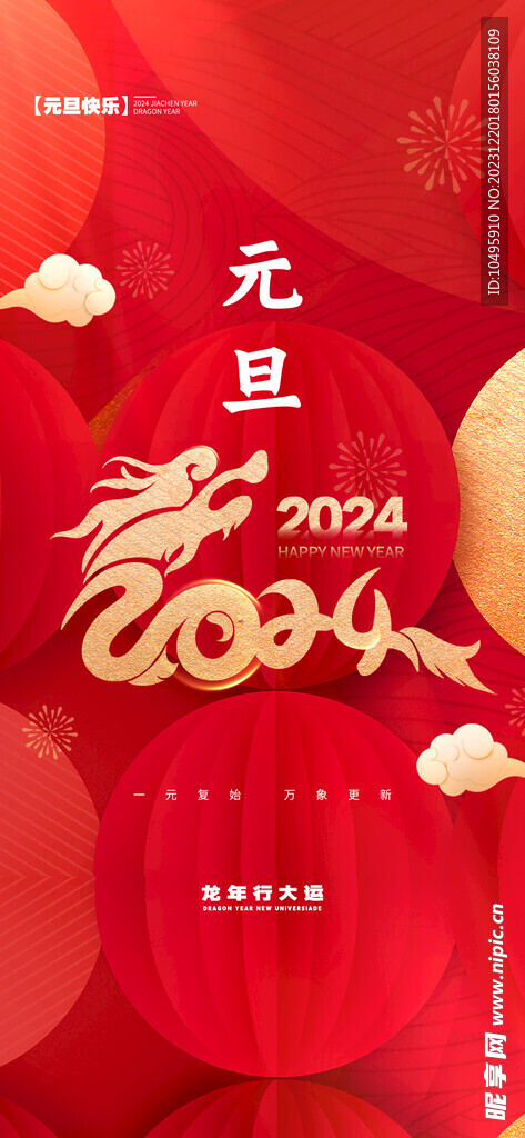 2024年元旦   龙年新春 