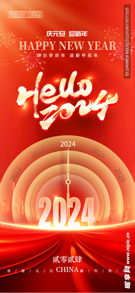 2024年元旦   龙年新春 