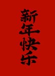 新年快乐毛笔手书