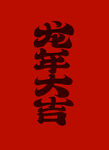 原创龙年大吉书法文字