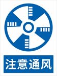 注意通风