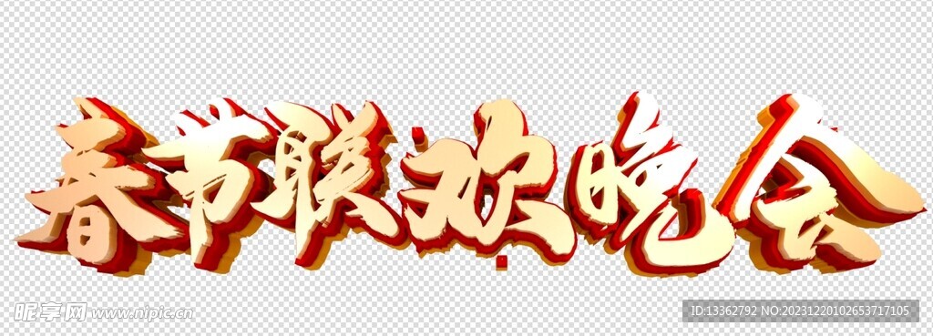 春晚立体字