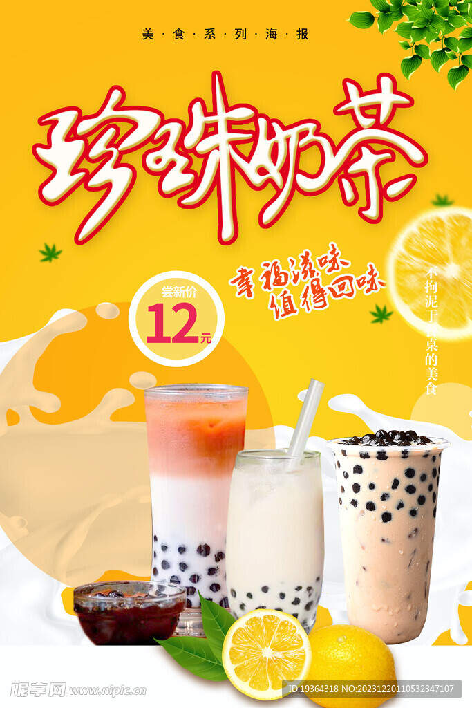珍珠奶茶  饮品  奶盖 柠檬