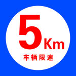 5公里  车辆限速 
