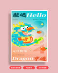 龙年海报