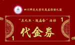 代金券 入场券   抽奖券  