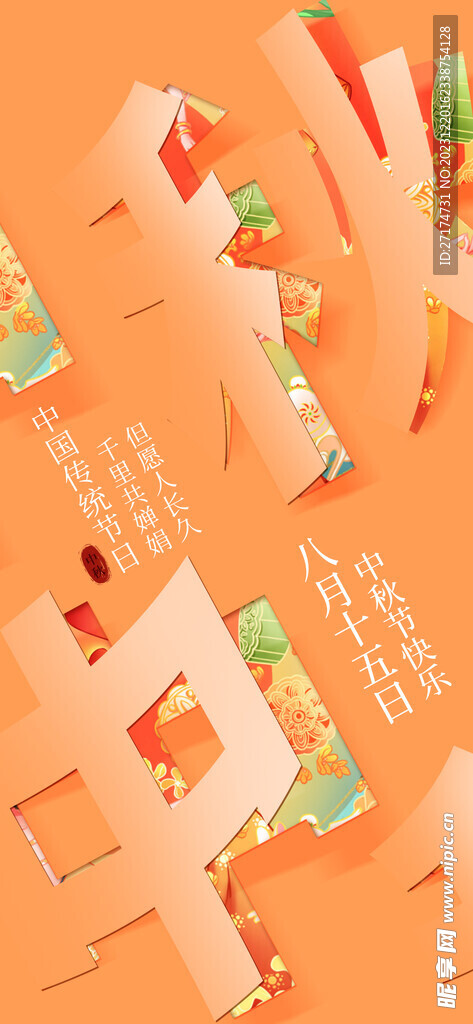 中秋