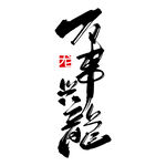 龙年元素