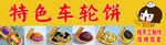 车轮饼