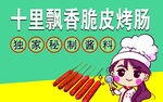十里飘香脆皮烤肠