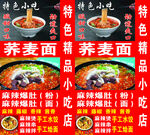 荞麦面麻辣拌