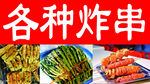 各种炸串
