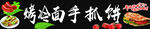 烤冷面 