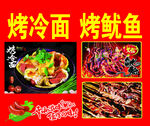 烤冷面 烤鱿鱼