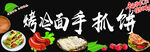 烤冷面手抓饼