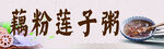 莲子粥
