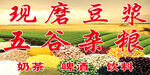 现磨豆浆