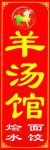 羊汤馆