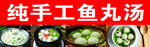 纯手工鱼丸汤