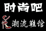 潮流鞋馆