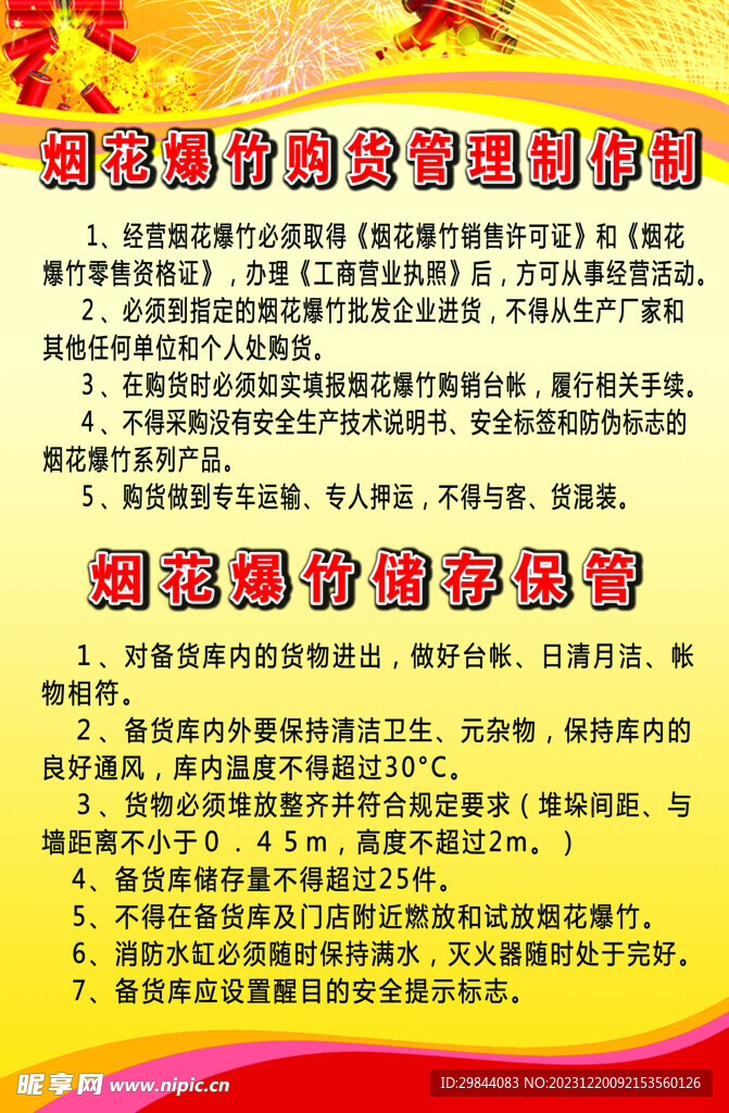 烟花爆竹购货管理责任制.