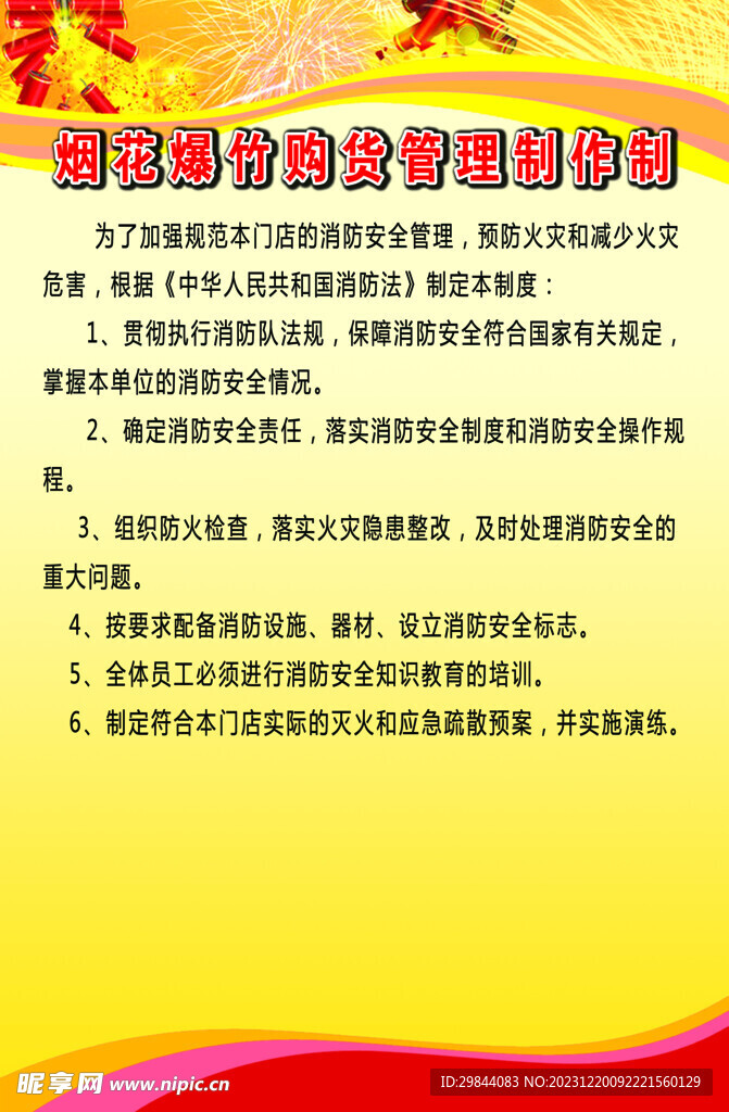 烟花爆竹购货管理制度