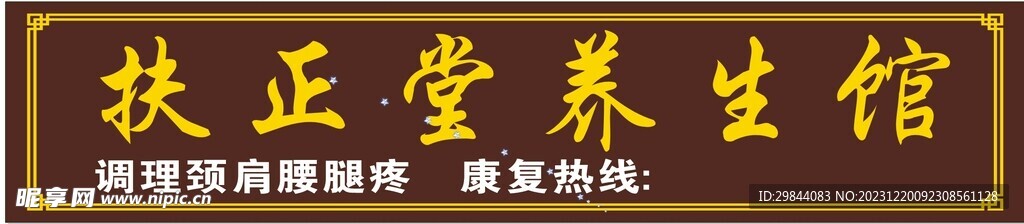 扶正堂养生馆