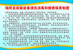 场所设施设备保养清洗制度