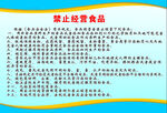 禁止经营食品