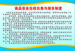 食品安全自检自查报告制度