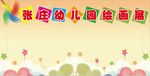 幼儿园作品展背景图