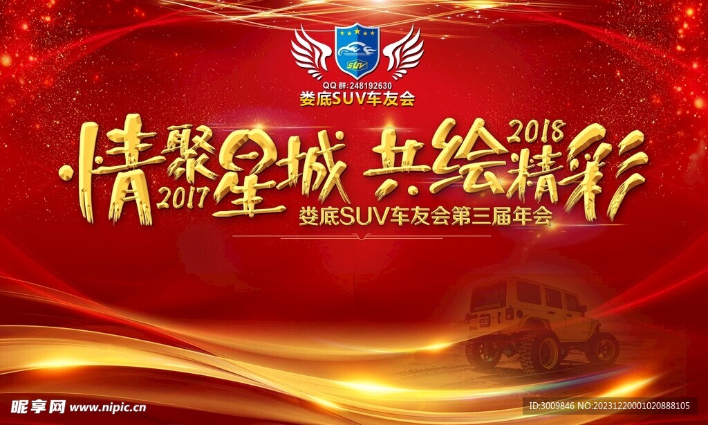 SUV 车友会 年会背景