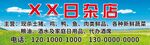 日杂店