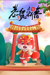 恭贺新春