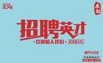 招聘英才-招工
