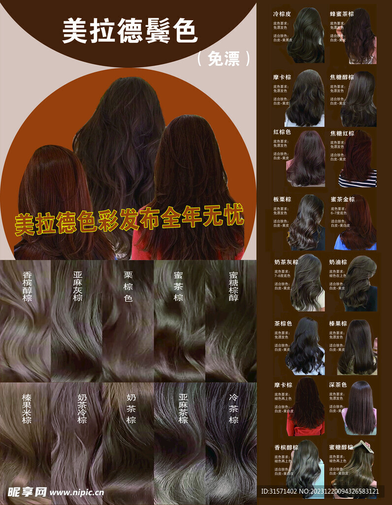 美拉德发色