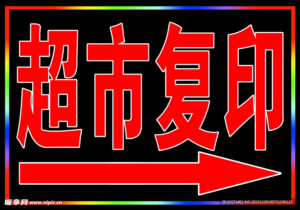 超市复印