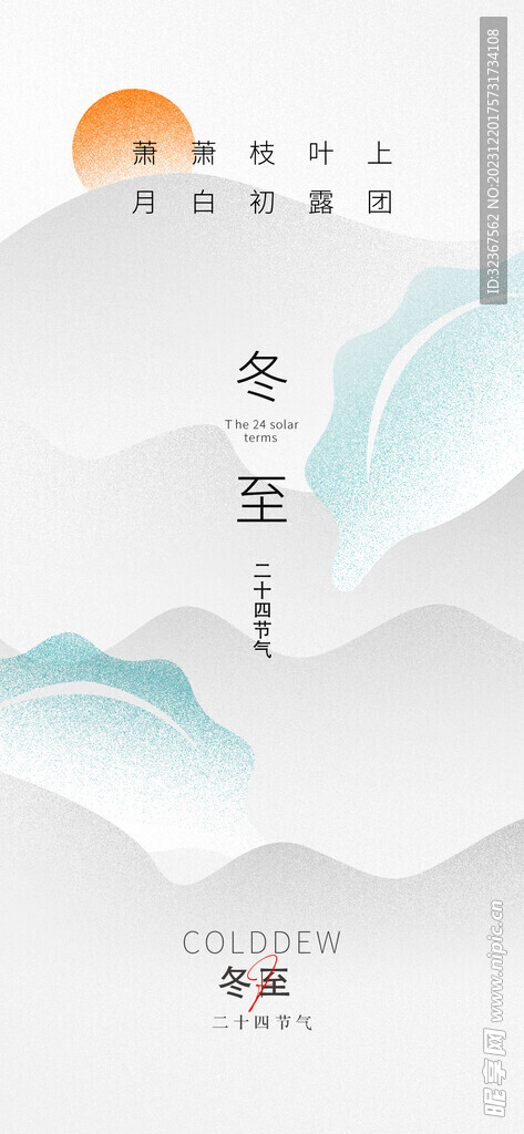 冬至海报