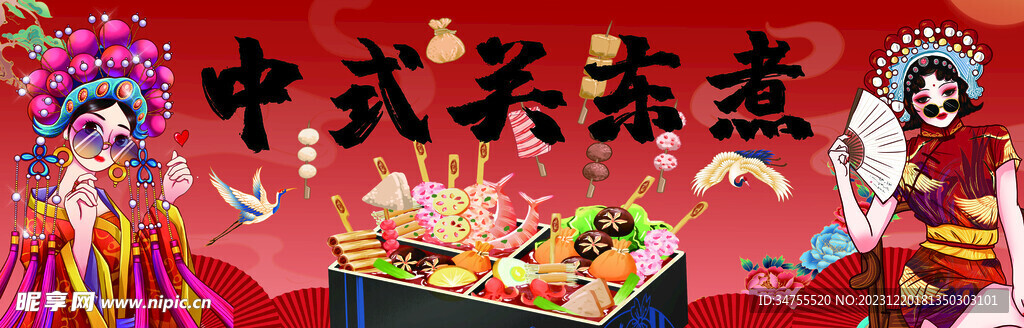 中式关东煮 灯箱 海报