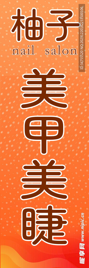 美甲美睫