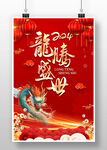 2024龙年海报