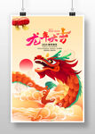 2024龙年海报
