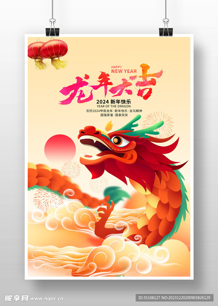 2024龙年海报