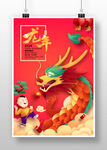 2024龙年海报